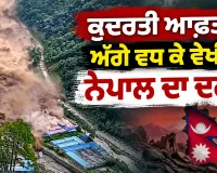 Nepal Floods: ਕੁਦਰਤੀ ਆਫ਼ਤ ਤੋਂ ਅੱਗੇ ਵਧ ਕੇ ਵੇਖੀਏ ਨੇਪਾਲ ਦਾ ਦਰਦ