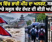 Weather Alert: ਨੇਪਾਲ ਵਿੱਚ ਭਾਰੀ ਮੀਂਹ ਦਾ ਅਲਰਟ, ਸਰਕਾਰ ਨੇ 27 ਸਤੰਬਰ ਤੱਕ ਸਾਰੇ ਸਕੂਲ ਬੰਦ ਰੱਖਣ ਦੀ ਕੀਤੀ ਅਪੀਲ