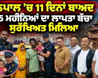Nepal Latest News: ਨੇਪਾਲ ’ਚ 11 ਦਿਨਾਂ ਬਾਅਦ 15 ਮਹੀਨਿਆਂ ਦਾ ਲਾਪਤਾ ਬੱਚਾ ਸੁਰੱਖਿਅਤ ਮਿਲਿਆ
