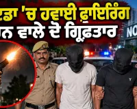 Noida Firing News: ਨੋਇਡਾ ’ਚ ਹਵਾਈ ਫਾਇਰਿੰਗ ਕਰਨ ਵਾਲੇ ਦੋ ਗ੍ਰਿਫ਼ਤਾਰ