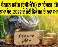 ਪੁਰਾਣੀ ਪੈਨਸ਼ਨ ਸਕੀਮ (OPS) ਦਾ ‘ਚੈਪਟਰ’ ਫਿਲਹਾਲ ਹੋਇਆ ਬੰਦ, 2022 ਦੇ ਨੋਟੀਫਿਕੇਸ਼ਨ ਤੇ ਨਵਾਂ ਆਦੇਸ਼