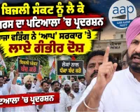 Congress Protest Patiala: ਬਿਜਲੀ ਸੰਕਟ ਨੂੰ ਲੈ ਕੇ ਕਾਂਗਰਸ ਦਾ ਪਟਿਆਲਾ ’ਚ ਪ੍ਰਦਰਸ਼ਨ, ਰਾਜਾ ਵੜਿੰਗ ਨੇ ‘ਆਪ’ ਸਰਕਾਰ ’ਤੇ ਲਾਏ ਗੰਭੀਰ ਦੋਸ਼
