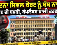 Patna Bomb Threat: ਪਟਨਾ ਸਿਵਲ ਕੋਰਟ ਨੂੰ ਬੰਬ ਨਾਲ ਉਡਾਉਣ ਦੀ ਧਮਕੀ, ਕੰਪਲੈਕਸ ਖਾਲੀ ਕਰਵਾਇਆ