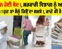 Pension Scheme: ਪੈਨਸ਼ਨ ਹੋਈ ਬੰਦ!, ਸਰਕਾਰੀ ਵਿਭਾਗ ਨੂੰ ਅਪੀਲ, ਸਾਹਿਬ! ਹੁਣ ਤਾਂ ਮੈਨੂੰ ਜਿਉਂਦਾ ਸਮਝੋ!, ਜਾਣੋ ਕੀ ਹੈ ਮਾਮਲਾ