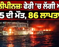 Philippines Ferry Fire Disaster: ਫੇਰੀ ’ਚ ਲੱਗੀ ਅੱਗ, 5 ਦੀ ਮੌਤ, 86 ਲਾਪਤਾ 