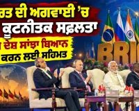 BRICS Summit 2026: ਭਾਰਤ ਦੀ ਅਗਵਾਈ ’ਚ ਇੱਕ ਵੱਡੀ ਕੂਟਨੀਤਕ ਸਫਲਤਾ, ਬ੍ਰਿਕਸ ਦੇਸ਼ ਇੱਕ ਸਾਂਝਾ ਬਿਆਨ ਜਾਰੀ ਕਰਨ ਲਈ ਹੋਏ ਸਹਿਮਤ 