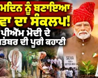 PM Modi Birthday News: ਜਨਮਦਿਨ ਨੂੰ ਬਣਾਇਆ ਸੇਵਾ ਦਾ ਸੰਕਲਪ! ਪੀਐੱਮ ਮੋਦੀ ਦੇ 17 ਸਤੰਬਰ ਦੀ ਪੂਰੀ ਕਹਾਣੀ