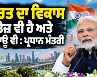 PM Modi: ਭਾਰਤ ਦਾ ਵਿਕਾਸ ਤੇਜ਼ ਵੀ ਹੈ ਅਤੇ ਟਿਕਾਊ ਵੀ : ਪ੍ਰਧਾਨ ਮੰਤਰੀ