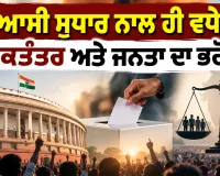 Political Reforms: ਸਿਆਸੀ ਸੁਧਾਰ ਨਾਲ ਹੀ ਵਧੇਗਾ ਲੋਕਤੰਤਰ ਅਤੇ ਜਨਤਾ ਦਾ ਭਰੋਸਾ