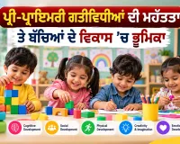Pre-Primary Activities: ਪ੍ਰੀ-ਪ੍ਰਾਇਮਰੀ ਗਤੀਵਿਧੀਆਂ ਦੀ ਮਹੱਤਤਾ ਤੇ ਬੱਚਿਆਂ ਦੇ ਵਿਕਾਸ ’ਚ ਭੂਮਿਕਾ