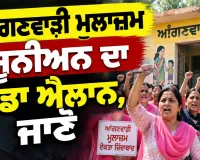 Punjab Anganwadi News: ਆਂਗਣਵਾੜੀ ਮੁਲਾਜ਼ਮ ਯੂਨੀਅਨ ਦਾ ਵੱਡਾ ਐਲਾਨ, ਜਾਣੋ