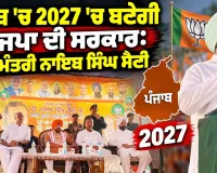 Punjab 2027 Elections: ਪੰਜਾਬ ’ਚ 2027 ’ਚ ਬਣੇਂਗੀ ਭਾਜਪਾ ਦੀ ਸਰਕਾਰ: ਮੁੱਖ ਮੰਤਰੀ ਨਾਇਬ ਸਿੰਘ ਸੈਣੀ