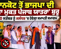 Punjab BJP: ਪਠਾਨਕੋਟ ਤੋਂ ਭਾਜਪਾ ਦੀ ‘ਨਸ਼ਾ ਮੁਕਤ ਪੰਜਾਬ ਯਾਤਰਾ’ ਸ਼ੁਰੂ, 30 ਸਤੰਬਰ ਨੂੰ ਜਲੰਧਰ ’ਚ ਹੋਵੇਗਾ ਸਮਾਪਤੀ ਸਮਾਗਮ