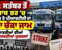Punjab Bus Strike: 22 ਸਤੰਬਰ ਤੋਂ ਪੰਜਾਬ ਭਰ ’ਚ ਪਨਬੱਸ ਤੇ ਪੀਆਰਟੀਸੀ ਦਾ ਪੱਕਾ ਚੱਕਾ ਜਾਮ, ਯਾਤਰੀਆਂ ਦੀਆਂ ਵਧ ਸਕਦੀਆਂ ਮੁਸ਼ਕਲਾਂ