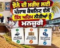 Punjab Cabinet Decisions: ਝੋਨੇ ਦੀ ਖ਼ਰੀਦ ਲਈ ਪੰਜਾਬ ਕੈਬਨਿਟ ਵੱਲੋਂ ਤਿੰਨ ਅਹਿਮ ਨੀਤੀਆਂ ਨੂੰ ਮਨਜ਼ੂਰੀ