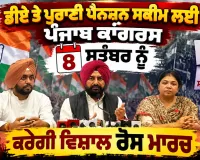 Old Pension Scheme Punjab: ਡੀਏ ਤੇ ਪੁਰਾਣੀ ਪੈਨਸ਼ਨ ਸਕੀਮ ਲਈ ਪੰਜਾਬ ਕਾਂਗਰਸ ਕਰੇਗੀ ਵਿਸ਼ਾਲ ਰੋਸ ਮਾਰਚ