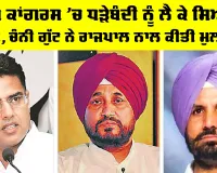 Punjab Congress: ਪੰਜਾਬ ਕਾਂਗਰਸ ’ਚ ਧੜੇਬੰਦੀ ਨੂੰ ਲੈ ਕੇ ਸਿਆਸਤ ਗਰਮ, ਚੰਨੀ ਗੁੱਟ ਨੇ ਰਾਜਪਾਲ ਨਾਲ ਕੀਤੀ ਮੁਲਾਕਾਤ