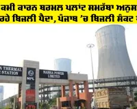Punjab Electricity News: ਕੋਲੇ ਦੀ ਕਮੀ ਕਾਰਨ ਥਰਮਲ ਪਲਾਂਟ ਸਮਰੱਥਾ ਅਨੁਸਾਰ ਨਹੀਂ ਕਰ ਰਹੇ ਬਿਜਲੀ ਪੈਦਾ, ਪੰਜਾਬ ’ਚ ਬਿਜਲੀ ਸੰਕਟ ਘੰਟੀ