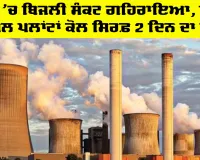 Punjab Electricity News: ਪੰਜਾਬ ’ਚ ਬਿਜਲੀ ਸੰਕਟ ਗਹਿਰਾਇਆ, ਨਿੱਜੀ ਥਰਮਲ ਪਲਾਂਟਾਂ ਕੋਲ ਸਿਰਫ਼ 2 ਦਿਨ ਦਾ ਕੋਲਾ