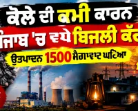 Punjab Electricity Crisis: ਕੋਲੇ ਦੀ ਕਮੀ ਕਾਰਨ ਪੰਜਾਬ 'ਚ ਵਧੇ ਬਿਜਲੀ ਕੱਟ, ਉਤਪਾਦਨ 1500 ਮੈਗਾਵਾਟ ਘਟਿਆ