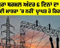 Punjab Electricity News: ਤਲਵੰਡੀ ਸਾਬੋ ਥਰਮਲ ਪਲਾਂਟ ਅੰਦਰ 4 ਦਿਨਾਂ ਦਾ ਕੋਲਾ, ਯੂਨਿਟ ਕਰਨਾ ਪਿਆ ਬੰਦ