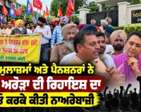 Punjab Employees Protest: ਹਜ਼ਾਰਾਂ ਮੁਲਾਜ਼ਮਾਂ ਅਤੇ ਪੈਨਸ਼ਨਰਾਂ ਨੇ ਅਮਨ ਅਰੋੜਾ ਦੀ ਰਿਹਾਇਸ਼ ਦਾ ਘਿਰਾਓ ਕਰਕੇ ਕੀਤੀ ਨਾਅਰੇਬਾਜ਼ੀ