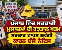 Punjab News Today: ਪੰਜਾਬ ’ਚ ਸਰਕਾਰੀ ਮੁਲਾਜ਼ਮਾਂ ਦੀ ਹੜਤਾਲ ਖਤਮ,ਸਰਕਾਰ ਵਾਪਸ ਲਵੇਗੀ ਕਾਰਨ ਦੱਸੋ ਨੋਟਿਸ