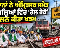 Punjab Farmer News: ਕਿਸਾਨਾਂ ਨੇ ਅੰਮ੍ਰਿਤਸਰ ਸਮੇਤ 5 ਜ਼ਿਲ੍ਹਿਆਂ ਵਿੱਚ 'ਰੇਲ ਰੋਕੋ' ਅੰਦੋਲਨ ਕੀਤਾ ਖਤਮ