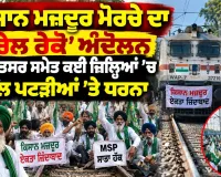 Punjab Farmers Protest: ਕਿਸਾਨ ਮਜ਼ਦੂਰ ਮੋਰਚੇ ਦਾ ‘ਰੇਲ ਰੋਕੋ’ ਅੰਦੋਲਨ, ਅੰਮ੍ਰਿਤਸਰ ਸਮੇਤ ਕਈ ਜ਼ਿਲ੍ਹਿਆਂ ’ਚ ਰੇਲ ਪਟੜੀਆਂ ’ਤੇ ਧਰਨਾ