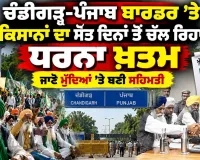Chandigarh News: ਚੰਡੀਗੜ੍ਹ-ਪੰਜਾਬ ਬਾਰਡਰ ’ਤੇ ਕਿਸਾਨਾਂ ਦਾ ਸੱਤ ਦਿਨਾਂ ਤੋਂ ਚੱਲ ਰਿਹਾ ਧਰਨਾ ਖ਼ਤਮ, ਜਾਣੋ ਮੁੱਦਿਆਂ ’ਤੇ ਬਣੀ ਸਹਿਮਤੀ