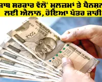 Punjab Government News: ਪੰਜਾਬ ਸਰਕਾਰ ਵੱਲੋਂ ਮੁਲਜ਼ਮਾਂ ਤੇ ਪੈਨਸ਼ਨਰਾਂ ਲਈ ਐਲਾਨ, ਹੋਇਆ ਪੱਤਰ ਜਾਰੀ