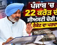 Punjab GST Scam: ਪੰਜਾਬ ’ਚ 22 ਕਰੋੜ ਦੀ ਜੀਐੱਸਟੀ ਚੋਰੀ ਦੇ ਰੈਕੇਟ ਦਾ ਪਰਦਾਫਾਸ਼