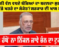 Punjab News: ਕਿਤੇ ਹੱਥੋਂ ਨਾ ਨਿੱਕਲ ਜਾਵੇ ਚੰਨ ਦਾ ਟੁਕੜਾ, ਜਵਾਨੀ ਵੱਲ ਵਧਦੇ ਬੱਚਿਆਂ ਦਾ ਬਦਲਦਾ ਸੁਭਾਅ ਕਿਸੇ ਵੱਡੇ ਖਤਰੇ ਦਾ ਸੰਕੇਤ? ਸਰਕਾਰ ਦੀ ਖਾਸ ਅਪੀਲ