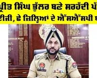 Punjab News: ਗੁਰਪ੍ਰੀਤ ਸਿੰਘ ਭੁੱਲਰ ਬਣੇ ਸਰਹੱਦੀ ਪੱਟੀ ਦੇ ਆਈਜੀ, ਛੇ ਜ਼ਿਲ੍ਹਿਆਂ ਦੇ ਐੱਸਐੱਸਪੀ ਬਦਲੇ