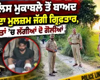 Punjab Police Encounter News: ਪੁਲਿਸ ਮੁਕਾਬਲੇ ਤੋਂ ਬਾਅਦ ਲੋੜੀਂਦਾ ਮੁਲਜ਼ਮ ਜੱਗੀ ਗ੍ਰਿਫ਼ਤਾਰ, ਲੱਤਾਂ ’ਚ ਲੱਗੀਆਂ ਦੋ ਗੋਲੀਆਂ