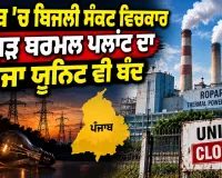 Punjab Power Crisis: ਪੰਜਾਬ ’ਚ ਬਿਜਲੀ ਸੰਕਟ ਵਿਚਕਾਰ ਰੋਪੜ ਥਰਮਲ ਪਲਾਂਟ ਦਾ ਤੀਜਾ ਯੂਨਿਟ ਵੀ ਬੰਦ
