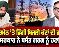 Punjab Power Cuts: ਚੇਅਰਮੈਨ ’ਤੇ ਡਿੱਗੀ ਬਿਜਲੀ ਕੱਟਾਂ ਦੀ  ਗਾਜ, ਸੂਬਾ ਸਰਕਾਰ ਨੇ ਬਸੰਤ ਗਰਗ ਨੂੰ ਹਟਾਇਆ