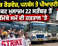 Punjab Roadways Strike: ਪੰਜਾਬ ਰੋਡਵੇਜ਼, ਪਨਬੱਸ ਤੇ ਪੀਆਰਟੀਸੀ ਦੇ ਕੰਟਰੈਕਟ ਮੁਲਾਜ਼ਮ 22 ਸਤੰਬਰ ਤੋਂ ਅਣਮਿੱਥੇ ਸਮੇਂ ਦੀ ਹੜਤਾਲ ’ਤੇ