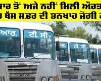 Punjab Roadways: ਪੀਆਰਟੀਸੀ ਦਾ ਹਾਲ, ਮੁਲਾਜ਼ਮਾਂ ਦੇ ਪੱਲੇ ਤੀਜੇ ਹਿੱਸੇ ਦੀ ਤਨਖਾਹ, ਪੂਰੀ ਤਨਖਾਹ ਨੂੰ ਤਰਸੇ