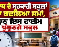 Punjab School Timings: ਪੰਜਾਬ ਦੇ ਸਰਕਾਰੀ ਸਕੂਲਾਂ ਦਾ ਬਦਲਿਆ ਸਮਾਂ, ਹੁਣ ਇਸ ਟਾਈਮ ਖੁੱਲ੍ਹਣਗੇ ਸਕੂਲ