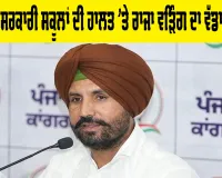 Government School Punjab: ਪੰਜਾਬ ਦੇ ਸਰਕਾਰੀ ਸਕੂਲਾਂ ਦੀ ਹਾਲਤ 'ਤੇ ਰਾਜਾ ਵੜਿੰਗ ਦਾ ਵੱਡਾ ਬਿਆਨ, ਜਾਣੋ ਕੀ ਕੁਝ ਕਿਹਾ?