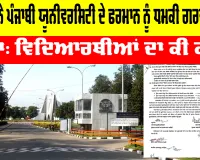 Punjabi University Patiala: ਪੰਜਾਬੀ ਯੂਨੀਵਰਸਿਟੀ ਦਾ ਫਰਮਾਨ, ਯੁਵਕ ਮੇਲੇ ਦੀ ਐਂਟਰੀ ਫੀਸ ਦਿਓ, ਨਹੀਂ ਤਾਂ ਰੋਕਾਂਗੇ ਨਤੀਜੇ