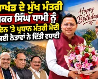 Pushkar Singh Dhami Birthday: ਉਤਰਾਖੰਡ ਦੇ ਮੁੱਖ ਮੰਤਰੀ ਪੁਸ਼ਕਰ ਸਿੰਘ ਧਾਮੀ ਨੂੰ ਜਨਮਦਿਨ 'ਤੇ ਪ੍ਰਧਾਨ ਮੰਤਰੀ ਮੋਦੀ ਸਮੇਤ ਕਈ ਨੇਤਾਵਾਂ ਨੇ ਦਿੱਤੀ ਵਧਾਈ 