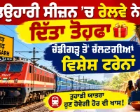Railway News Today: ਤਿਉਹਾਰੀ ਸੀਜ਼ਨ 'ਚ ਰੇਲਵੇ ਨੇ ਦਿੱਤਾ ਤੋਹਫ਼ਾ, ਚੰਡੀਗੜ੍ਹ ਤੋਂ ਚੱਲਣਗੀਆਂ ਵਿਸ਼ੇਸ਼ ਟਰੇਨਾਂ