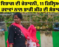 Weather Update: ਮੌਸਮ ਵਿਭਾਗ ਦੀ ਚੇਤਾਵਨੀ, 11 ਜ਼ਿਲ੍ਹਿਆਂ ’ਚ ਤੇਜ਼ ਹਵਾਵਾਂ ਨਾਲ ਭਾਰੀ ਮੀਂਹ ਦੀ ਸੰਭਾਵਨਾ, ਡਰਾਈਵਰਾਂ ਨੂੰ ਸਾਵਧਾਨੀ ਵਰਤਣ ਦੀ ਸਲਾਹ