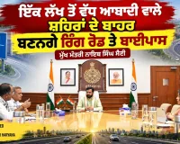 Haryana Government: ਇੱਕ ਲੱਖ ਤੋਂ ਵੱਧ ਆਬਾਦੀ ਵਾਲੇ ਸ਼ਹਿਰਾਂ ਦੇ ਬਾਹਰ ਬਣਨਗੇ ਰਿੰਗ ਰੋਡ ਤੇ ਬਾਈਪਾਸ : ਮੁੱਖ ਮੰਤਰੀ ਨਾਇਬ ਸਿੰਘ ਸੈਣੀ