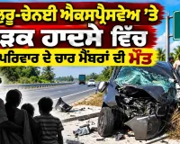 Road Accident: ਬੈਂਗਲੁਰੂ-ਚੇਨਈ ਐਕਸਪ੍ਰੈਸਵੇਅ 'ਤੇ ਸੜਕ ਹਾਦਸੇ ਵਿੱਚ ਇੱਕੋ ਪਰਿਵਾਰ ਦੇ ਚਾਰ ਮੈਂਬਰਾਂ ਦੀ ਮੌਤ