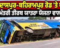 Bus Accident: ਗੁਰਦਾਸਪੁਰ-ਬਹਿਰਾਮਪੁਰ ਰੋਡ 'ਤੇ ਪਲਟੀ ਮੁੱਖ ਮੰਤਰੀ ਤੀਰਥ ਯਾਤਰਾ ਯੋਜਨਾ ਵਾਲੀ ਬੱਸ