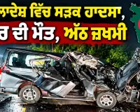 Bangladesh Road Accident: ਬੰਗਲਾਦੇਸ਼ ਵਿੱਚ ਸੜਕ ਹਾਦਸਾ, ਚਾਰ ਦੀ ਮੌਤ, ਅੱਠ ਜ਼ਖਮੀ