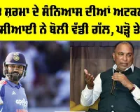 Rohit Sharma ਦੇ ਸੰਨਿਆਸ ਦੀਆਂ ਅਟਕਲਾਂ ’ਤੇ BCCI ਨੇ ਬੋਲੀ ਵੱਡੀ ਗੱਲ, ਪੜ੍ਹੋ ਤੇ ਜਾਣੋ
